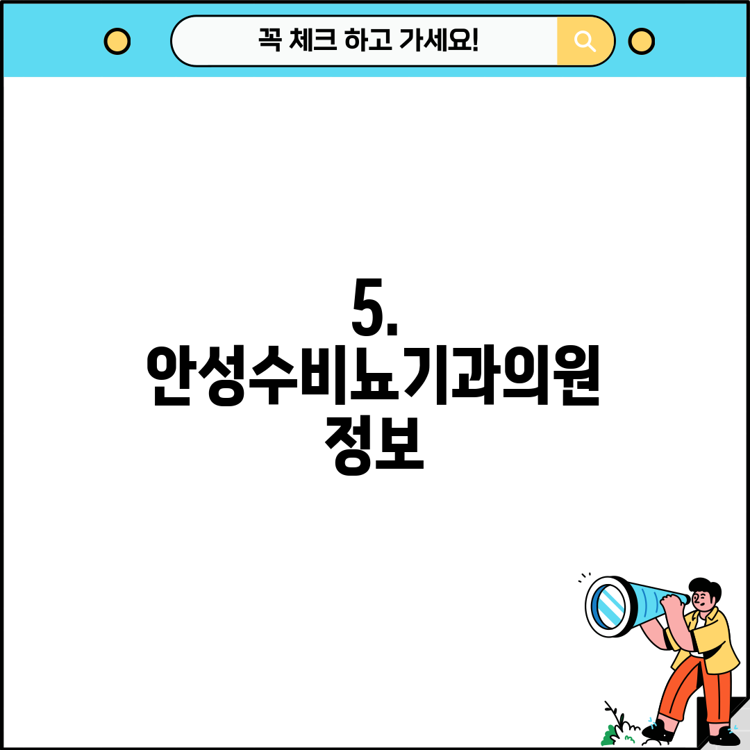 5. 안성수비뇨기과의원 정보