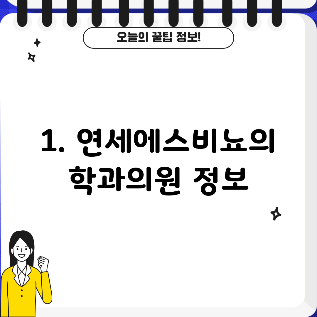 1. 연세에스비뇨의학과의원 정보
