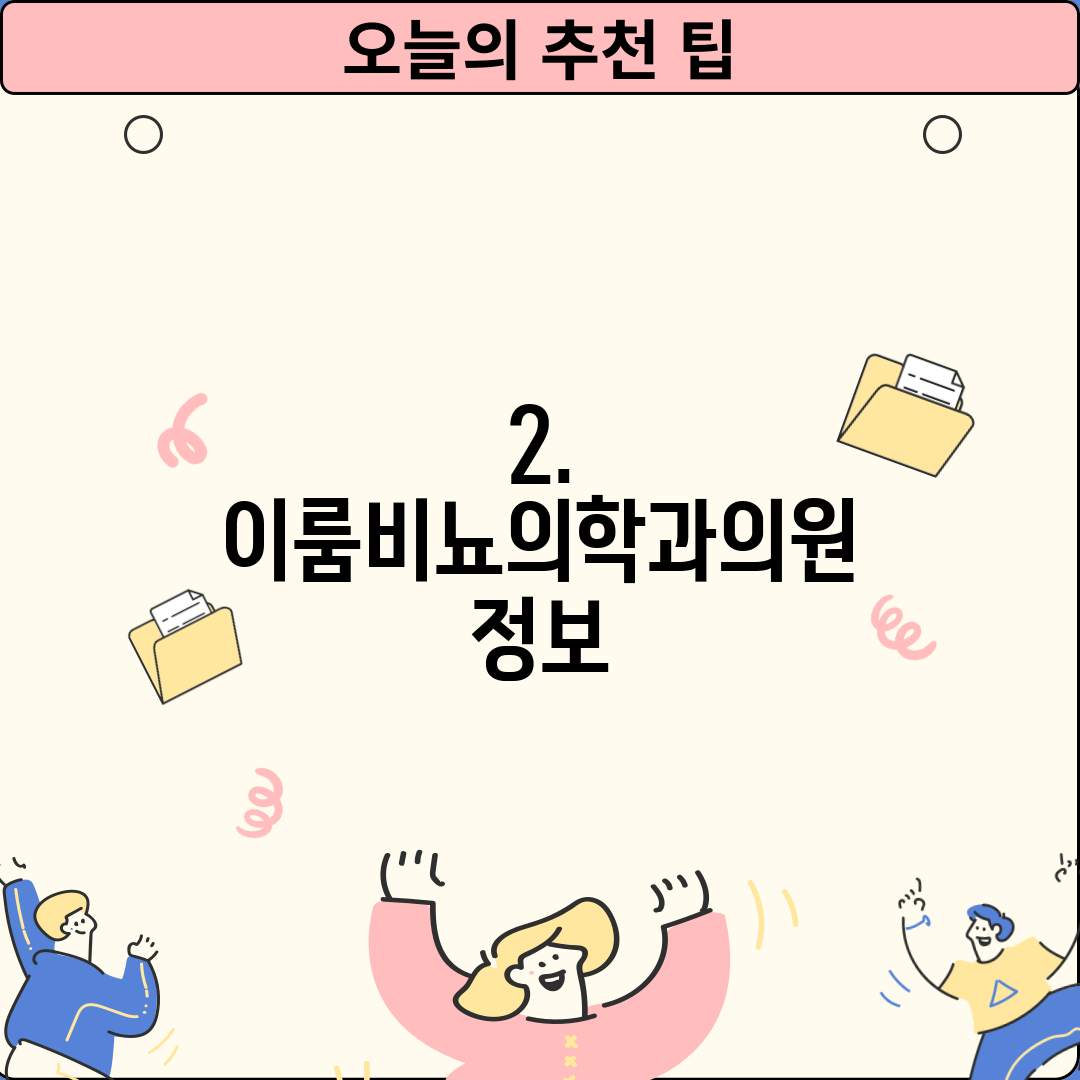 2. 이룸비뇨의학과의원 정보