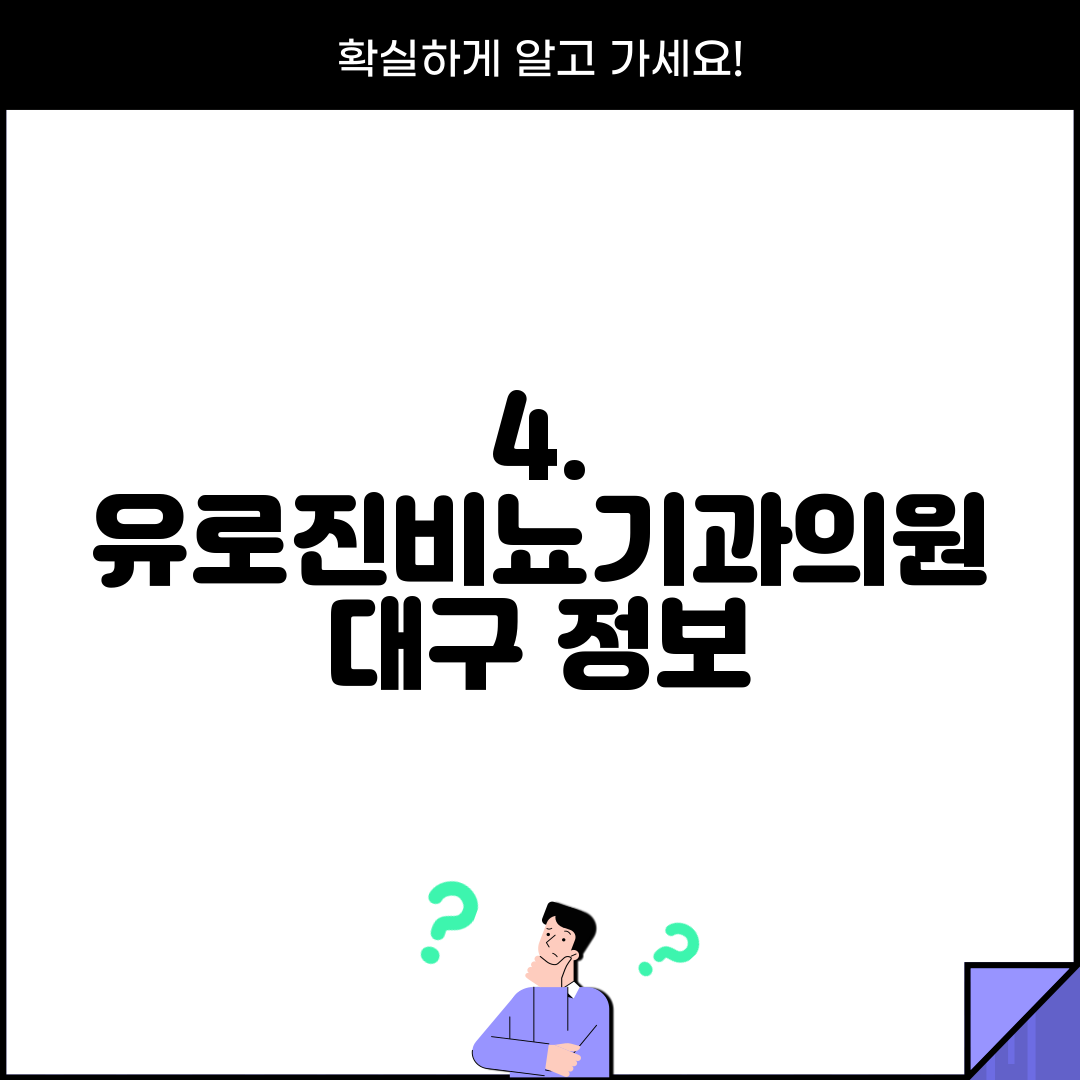 4. 유로진비뇨기과의원 대구 정보