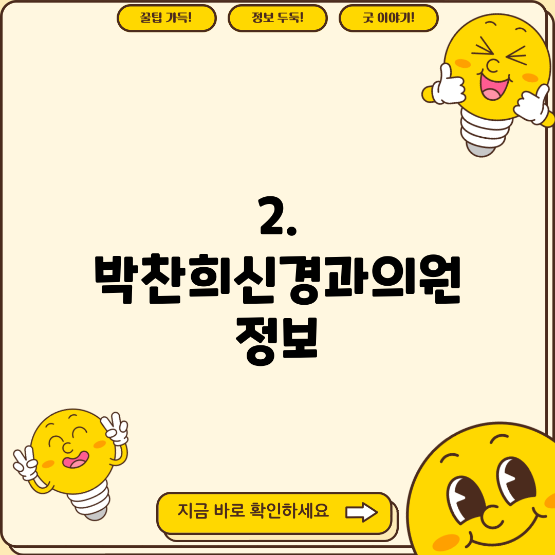 2. 박찬희신경과의원 정보