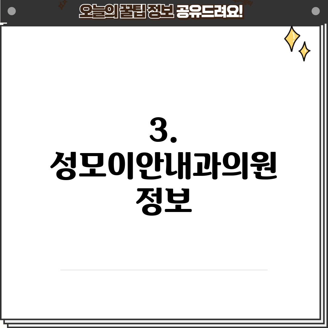 3. 성모이안내과의원 정보