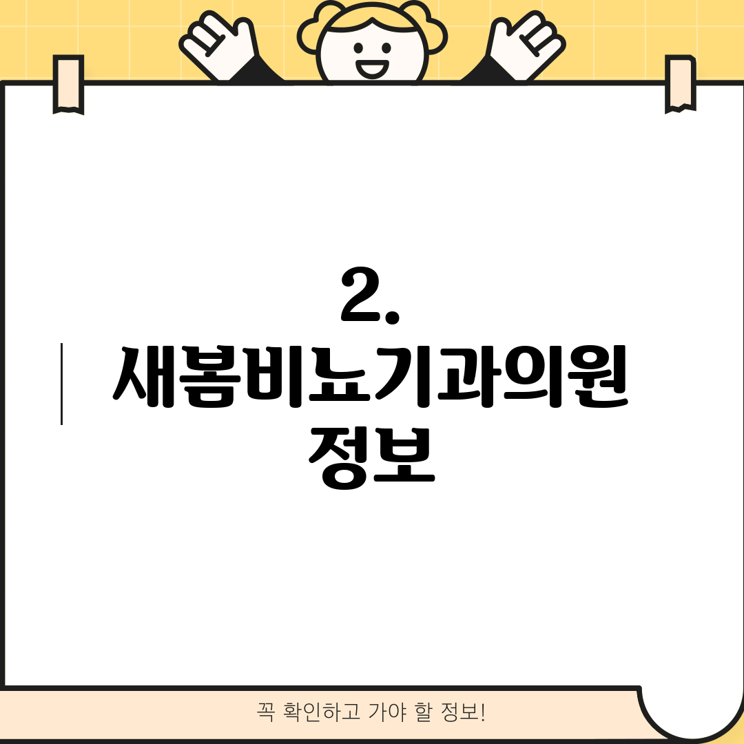 2. 새봄비뇨기과의원 정보