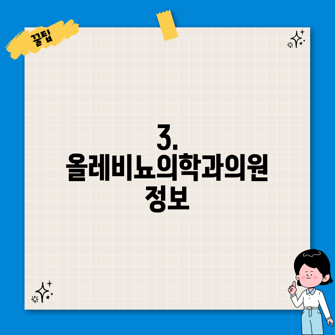 3. 올레비뇨의학과의원 정보