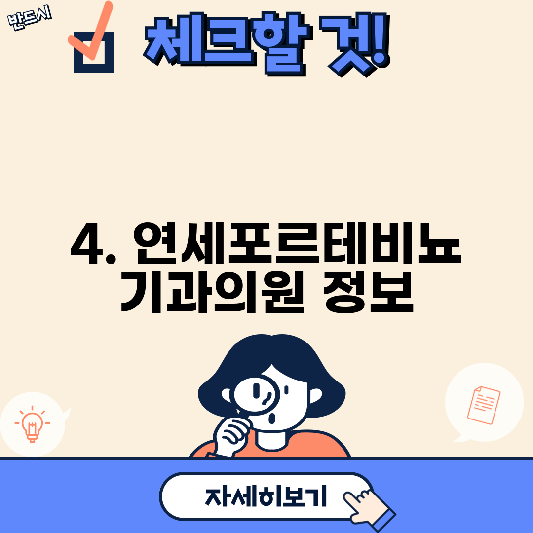4. 연세포르테비뇨기과의원 정보