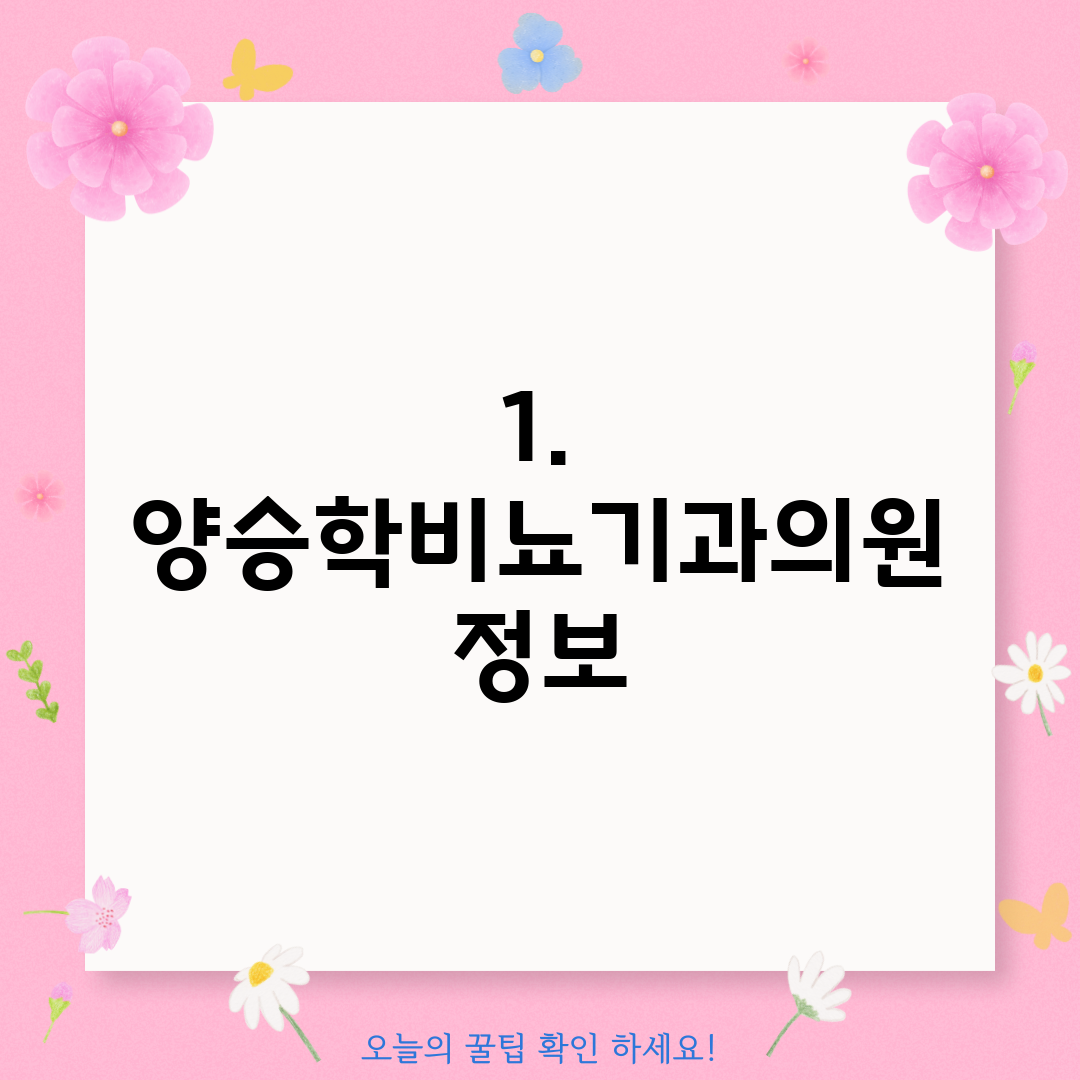 1. 양승학비뇨기과의원 정보
