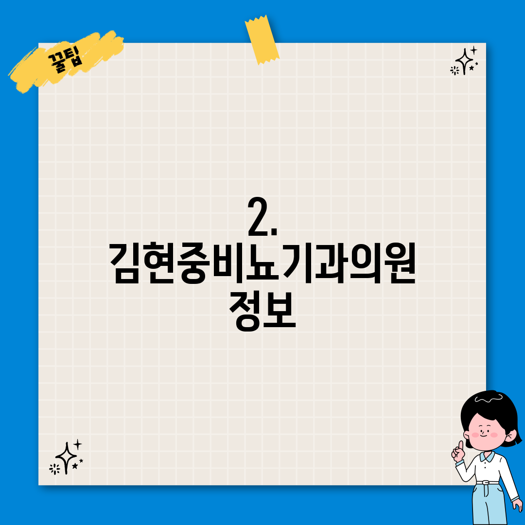2. 김현중비뇨기과의원 정보