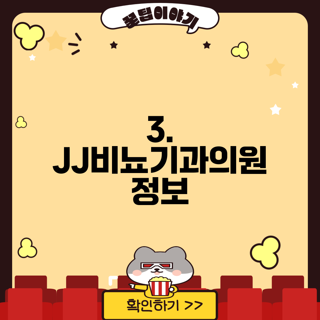 3. JJ비뇨기과의원 정보