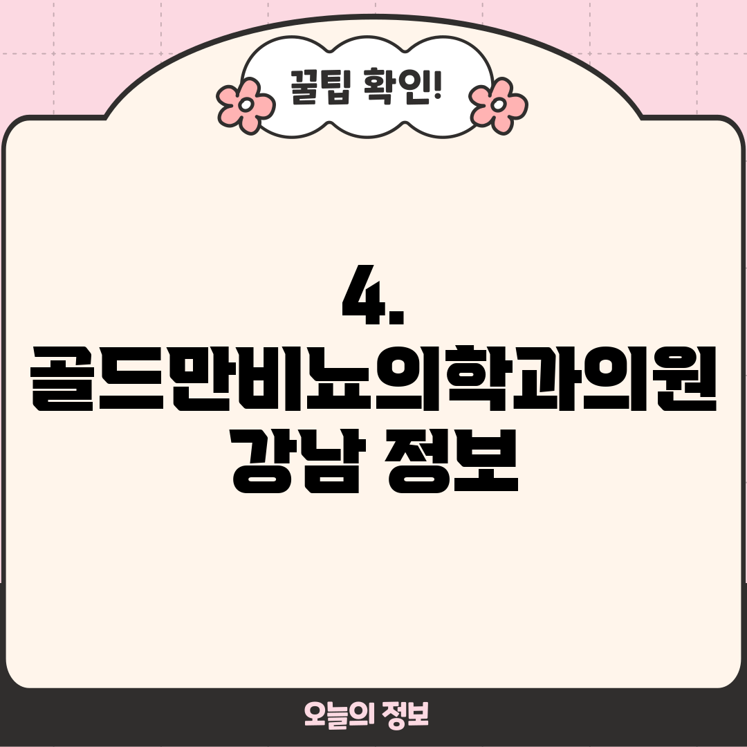 4. 골드만비뇨의학과의원 강남 정보