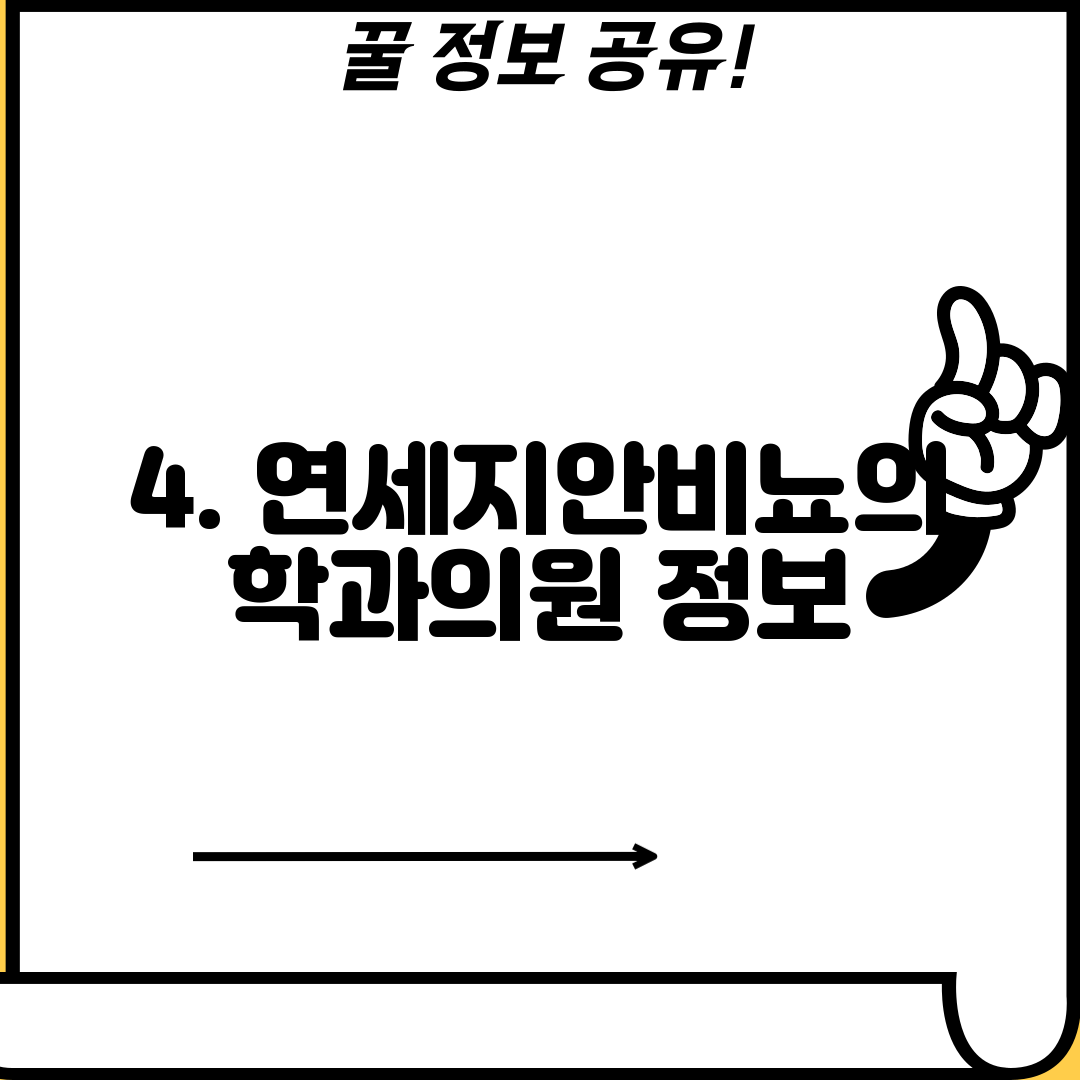 4. 연세지안비뇨의학과의원 정보