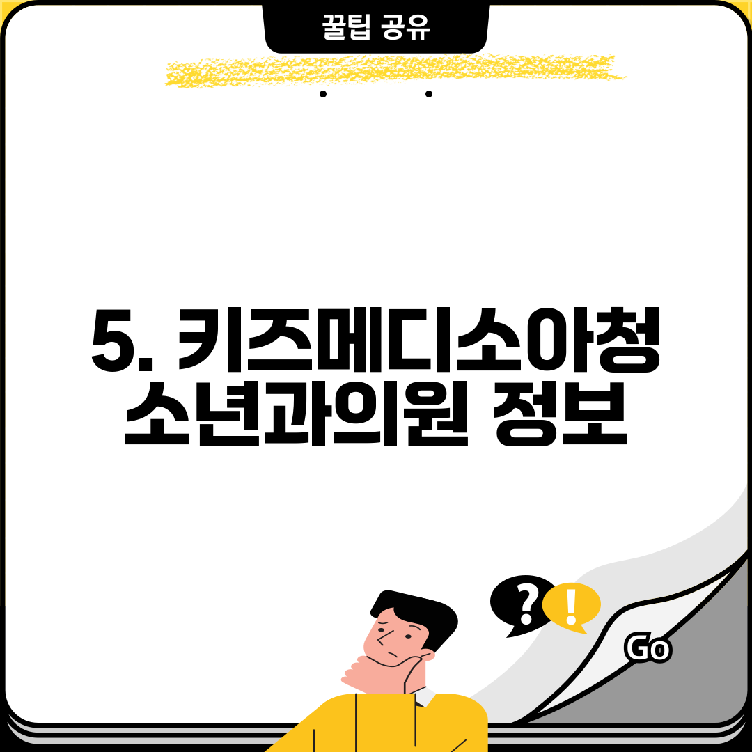 5. 키즈메디소아청소년과의원 정보