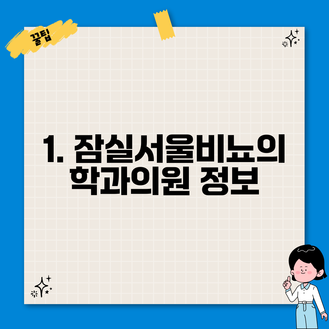 1. 잠실서울비뇨의학과의원 정보