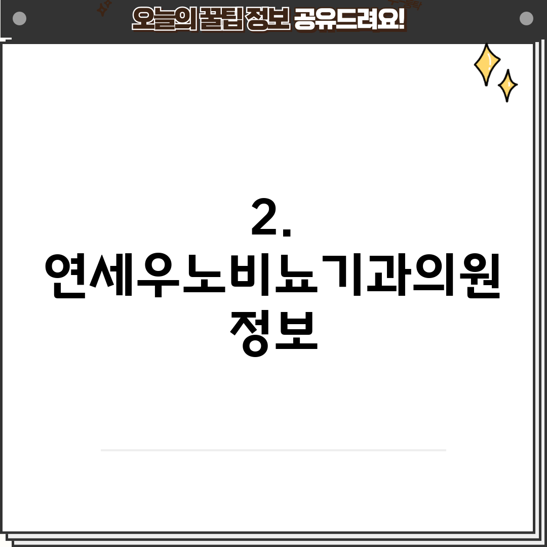 2. 연세우노비뇨기과의원 정보