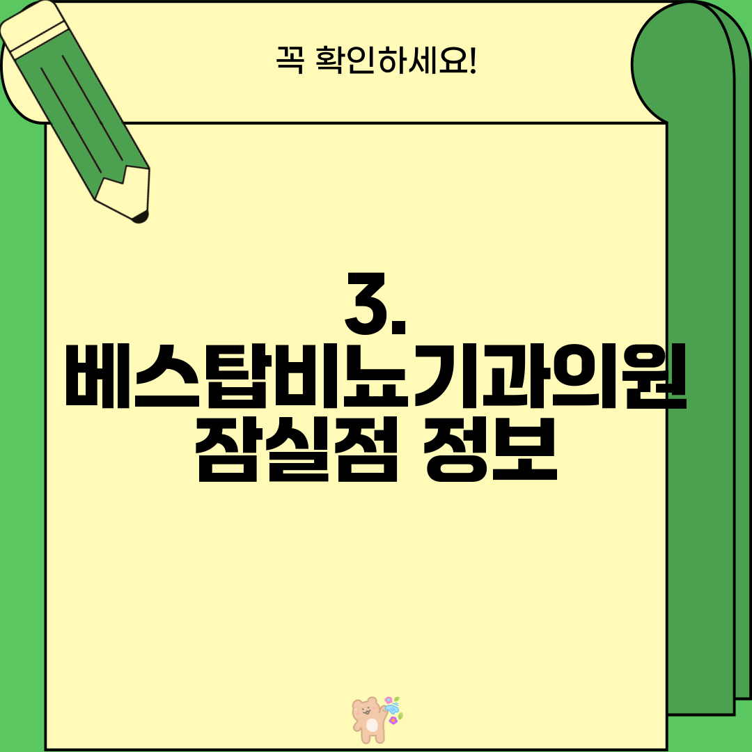 3. 베스탑비뇨기과의원 잠실점 정보