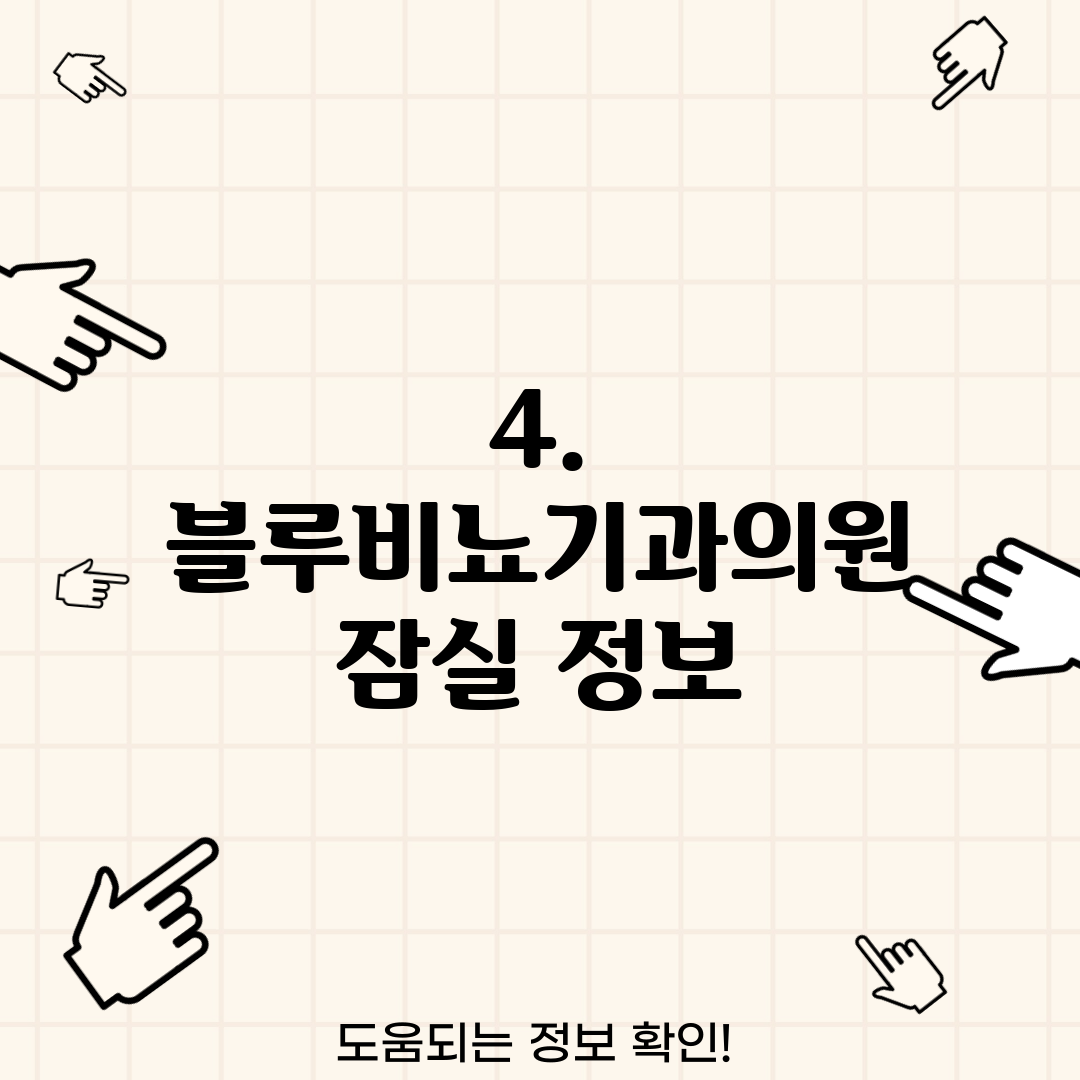 4. 블루비뇨기과의원 잠실 정보