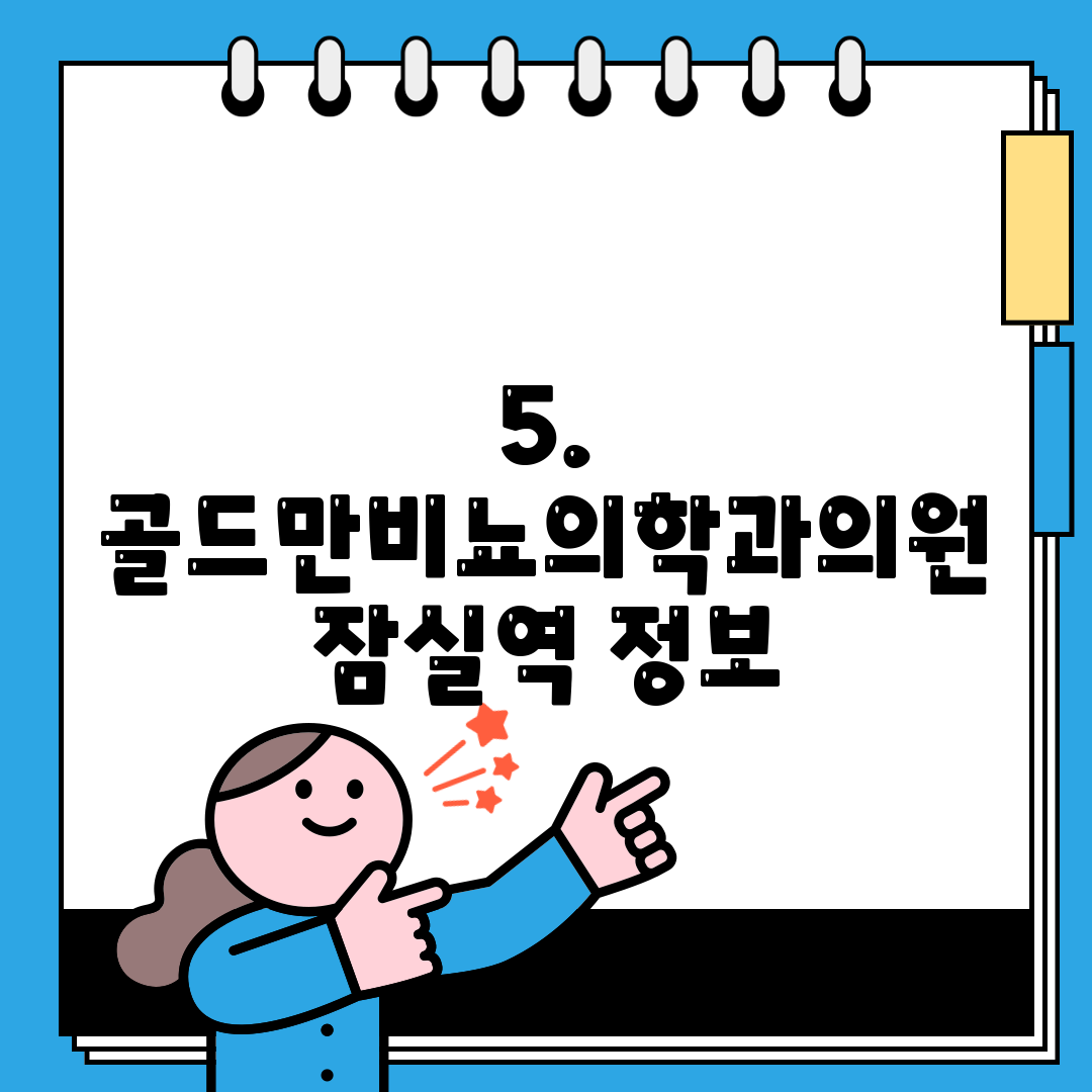 5. 골드만비뇨의학과의원 잠실역 정보
