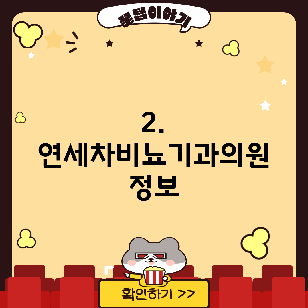 2. 연세차비뇨기과의원 정보