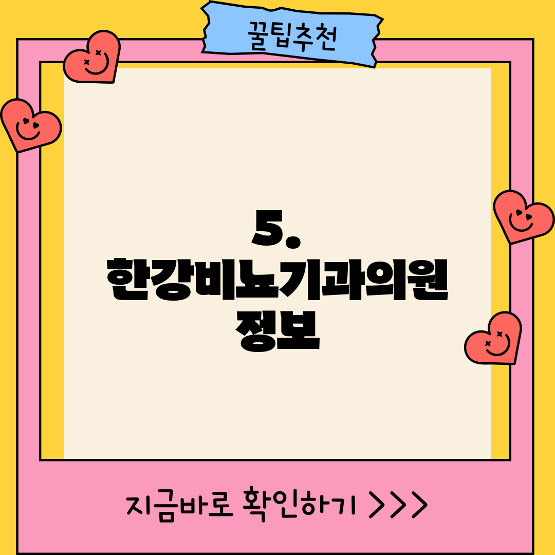 5. 한강비뇨기과의원 정보