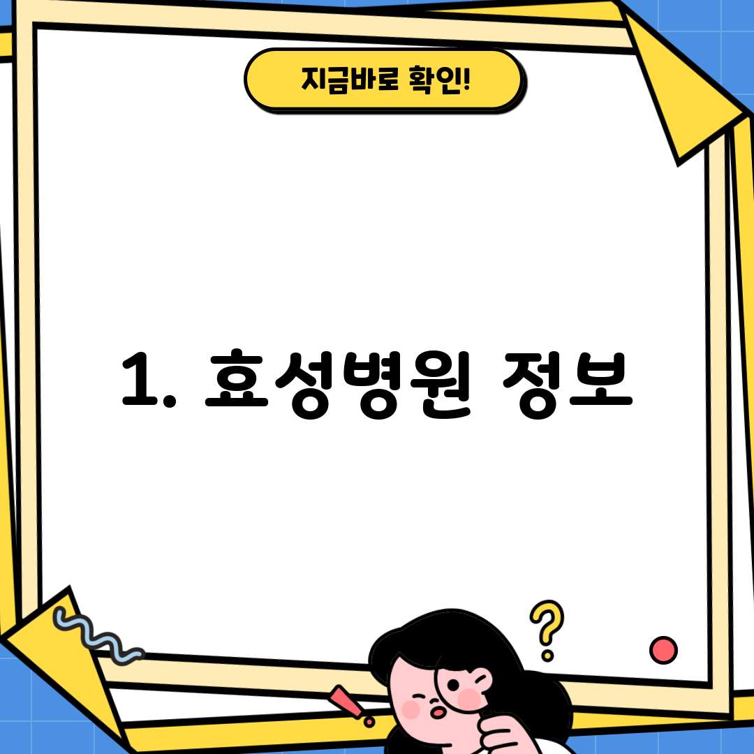 1. 효성병원 정보