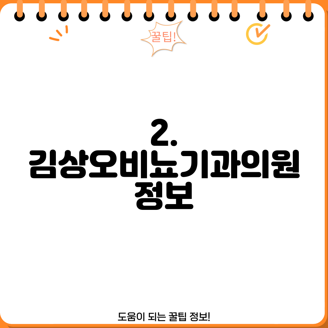 2. 김상오비뇨기과의원 정보