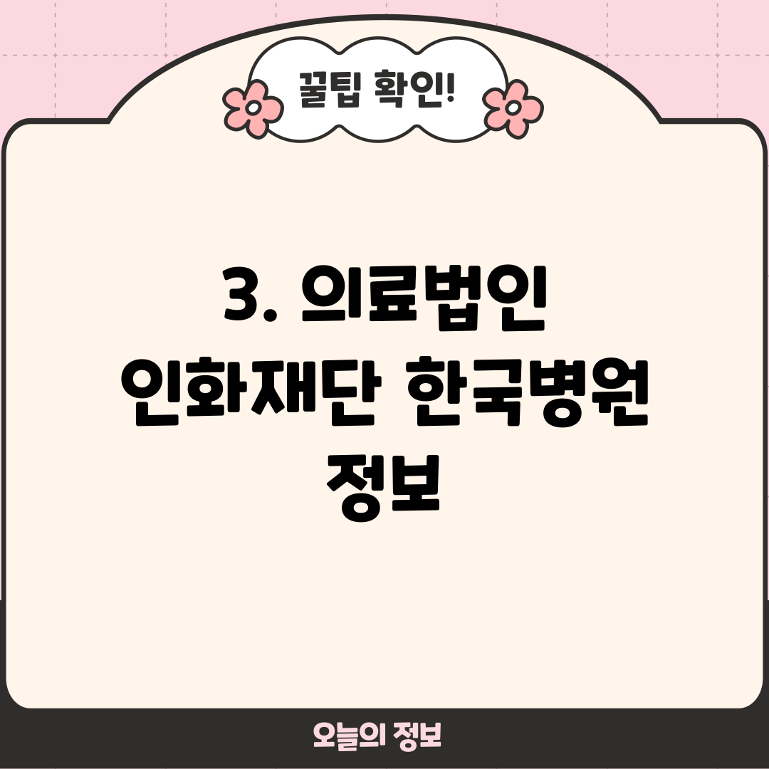 3. 의료법인 인화재단 한국병원 정보