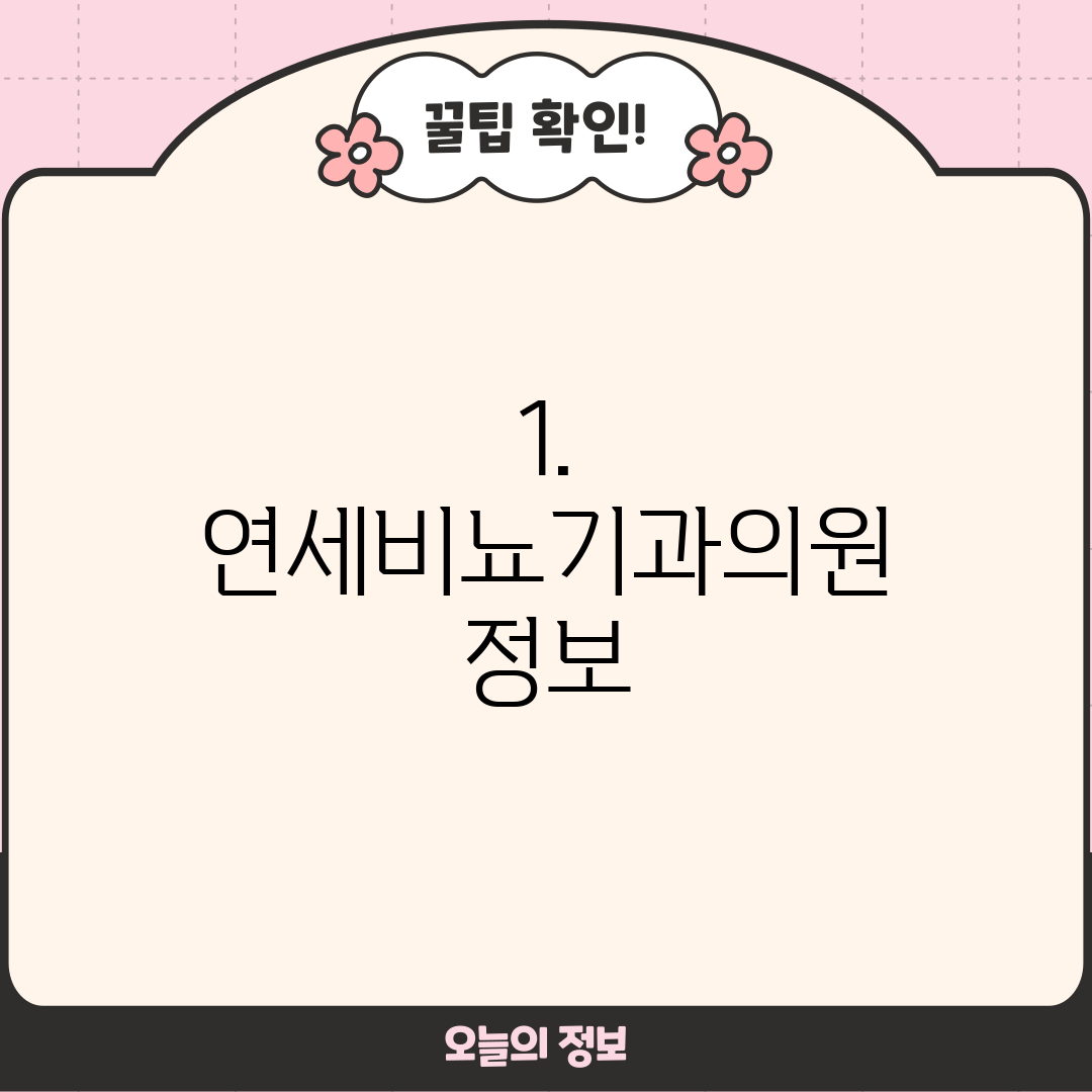 1. 연세비뇨기과의원 정보