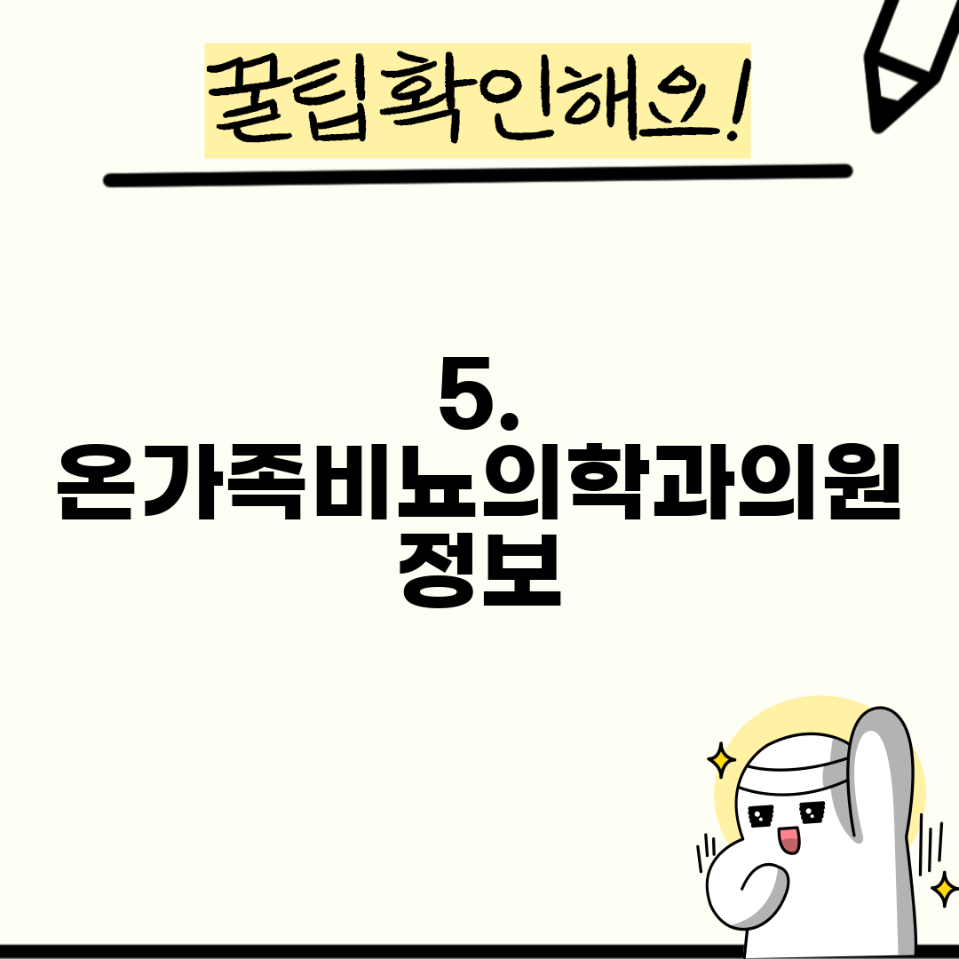 5. 온가족비뇨의학과의원 정보