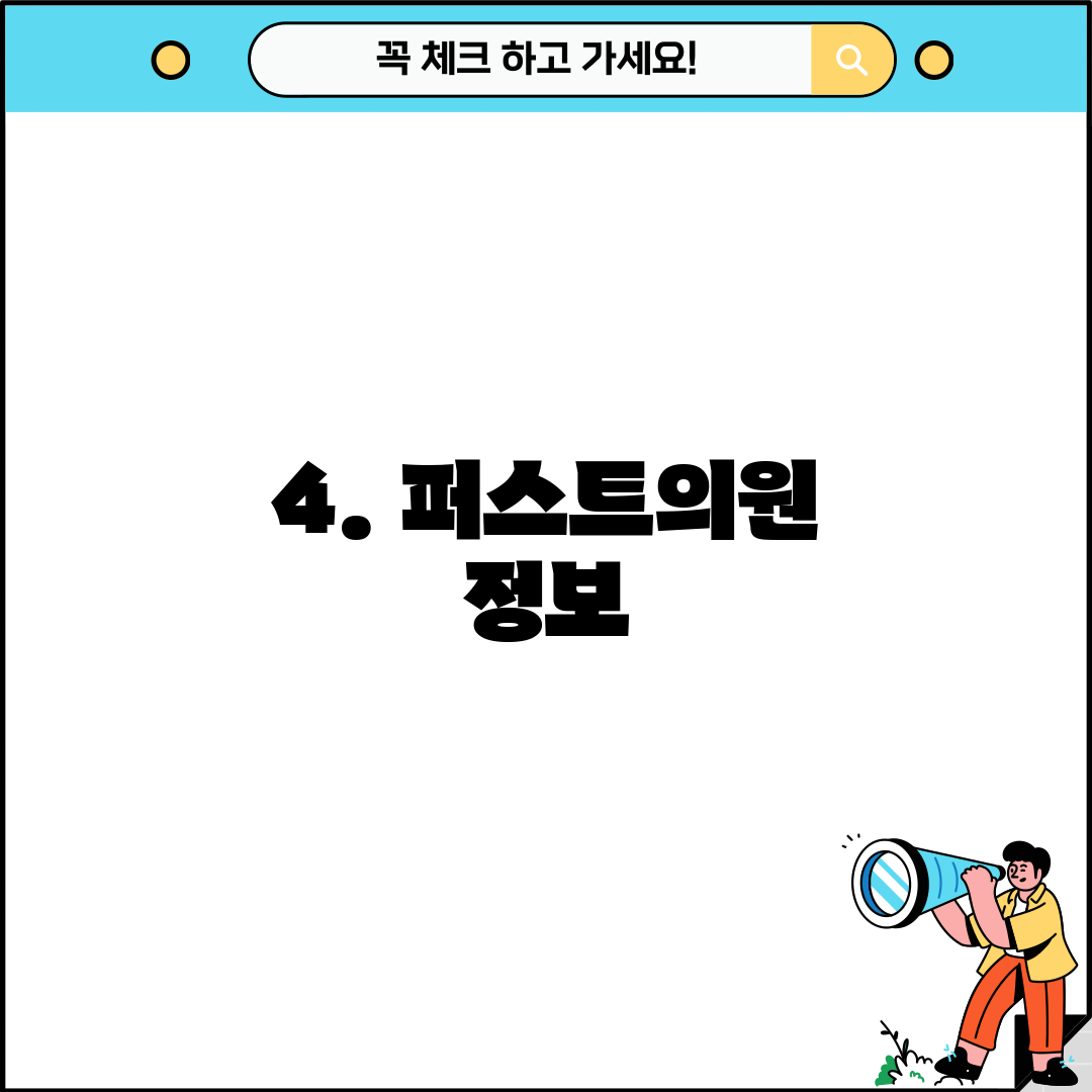 4. 퍼스트의원 정보