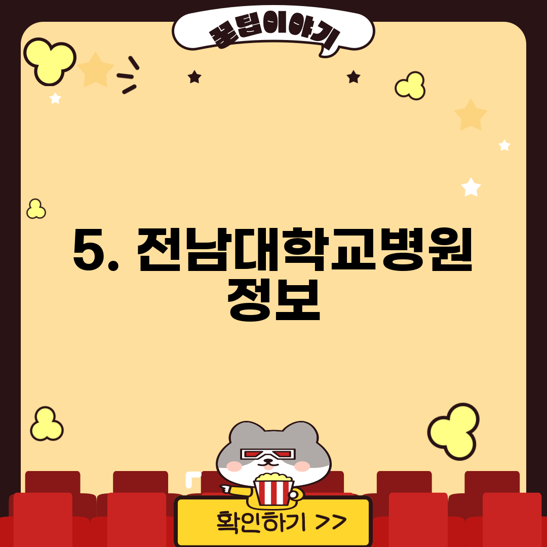 5. 전남대학교병원 정보
