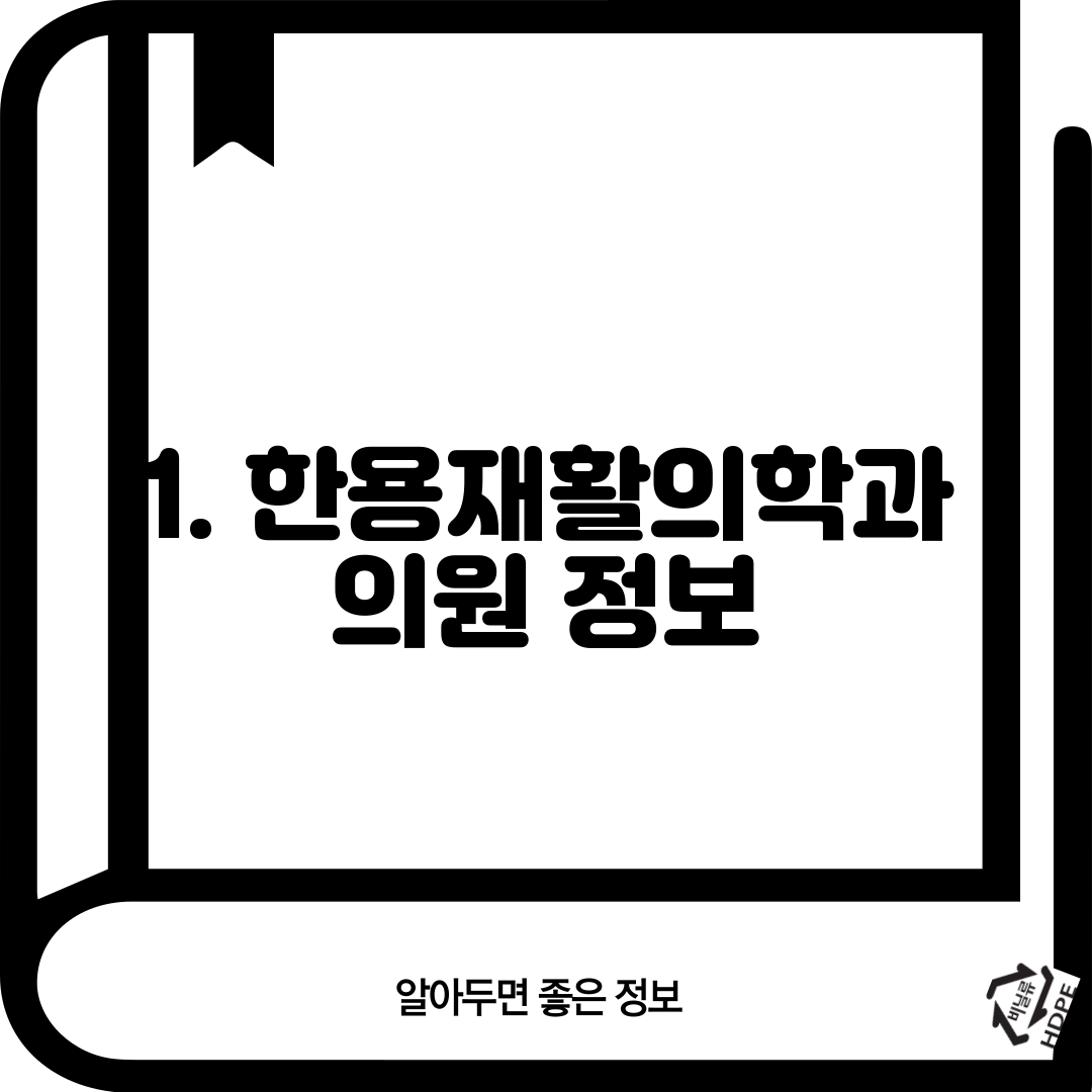 1. 한용재활의학과 의원 정보