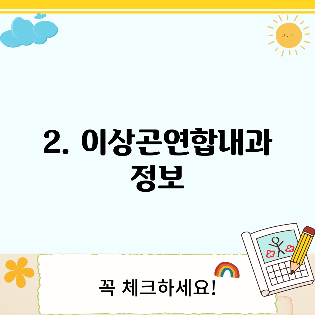 2. 이상곤연합내과 정보