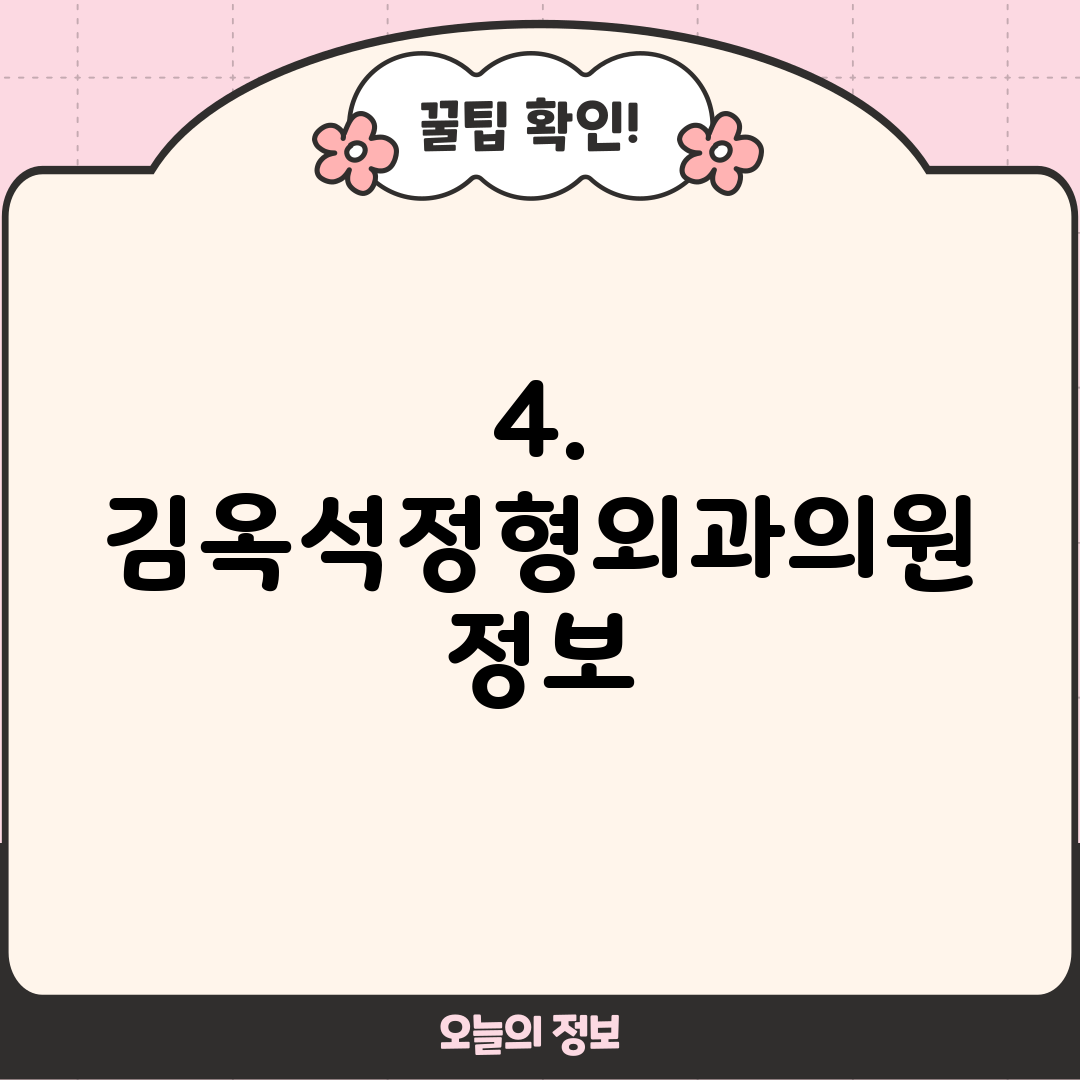 4. 김옥석정형외과의원 정보