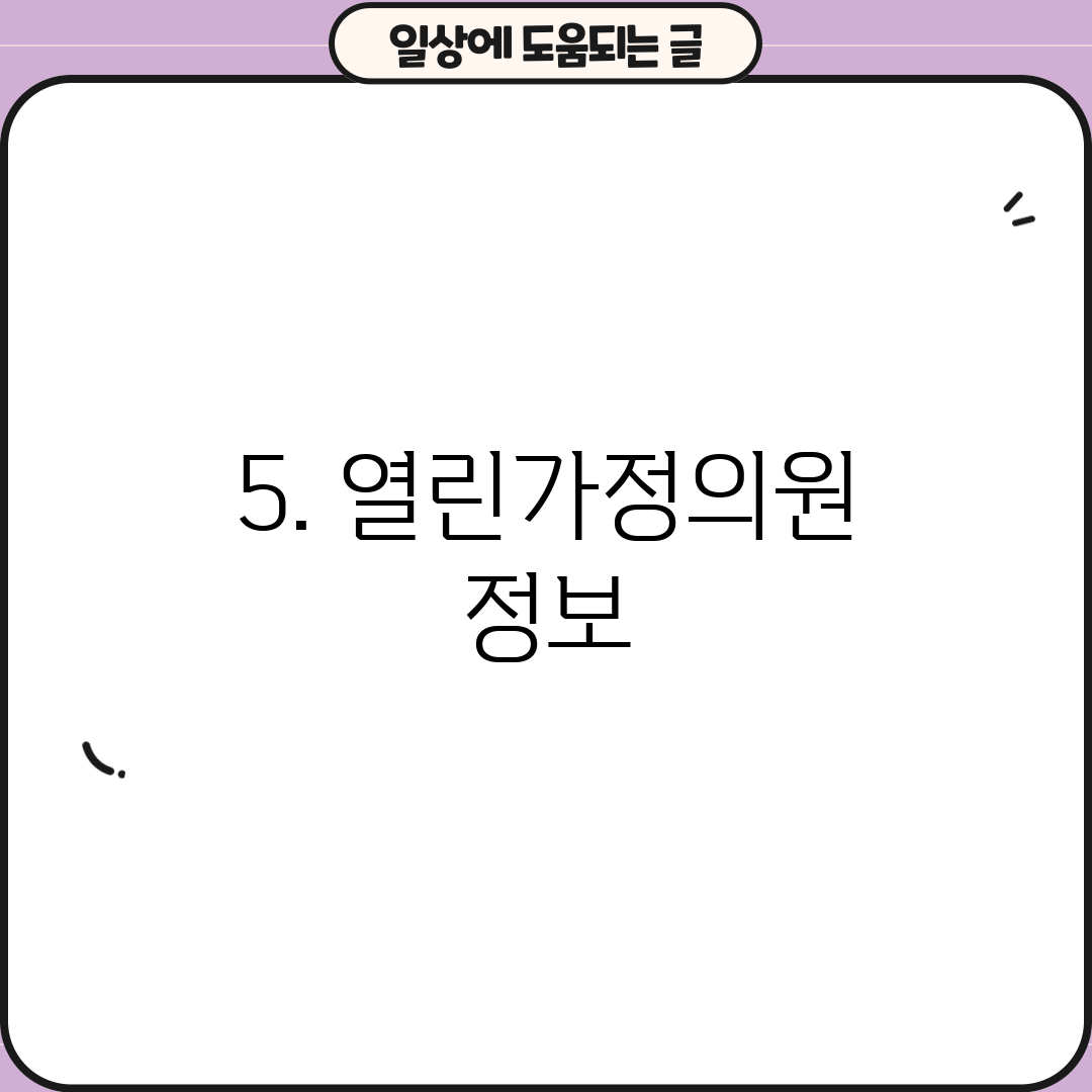 5. 열린가정의원 정보
