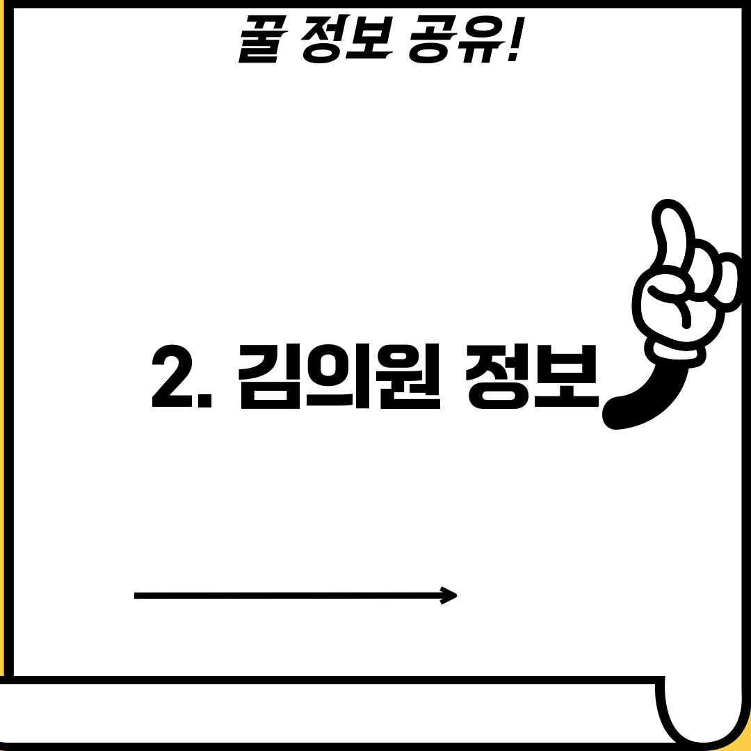 2. 김의원 정보