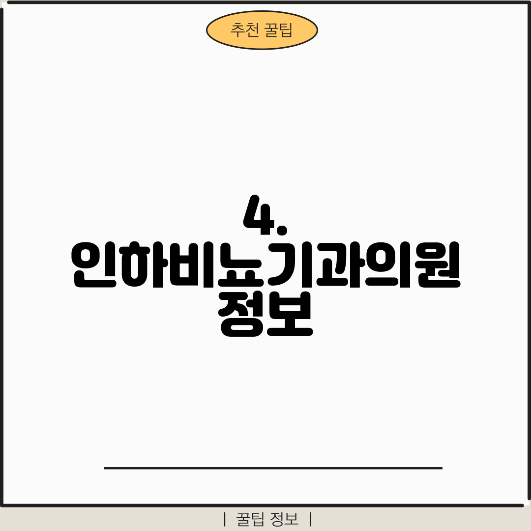 4. 인하비뇨기과의원 정보