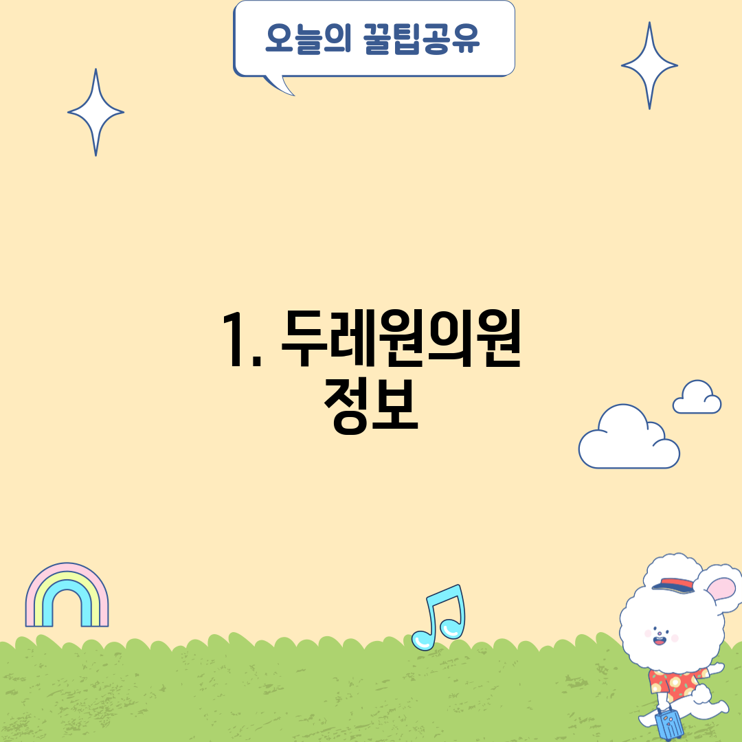 1. 두레원의원 정보