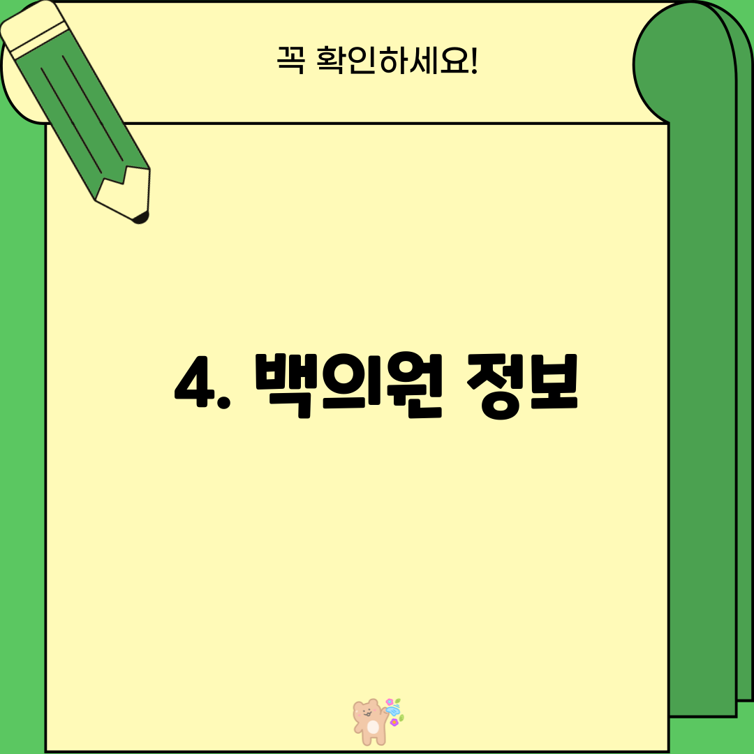 4. 백의원 정보
