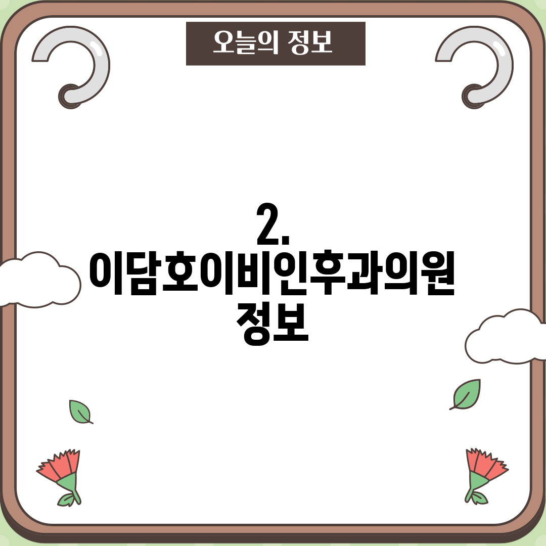 2. 이담호이비인후과의원 정보