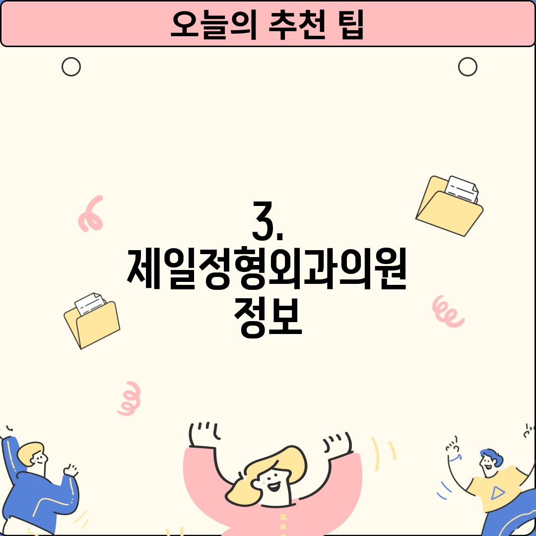 3. 제일정형외과의원 정보