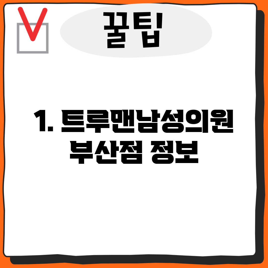 1. 트루맨남성의원 부산점 정보