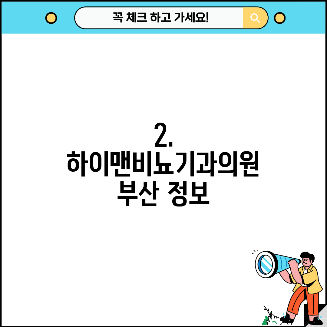 2. 하이맨비뇨기과의원 부산 정보