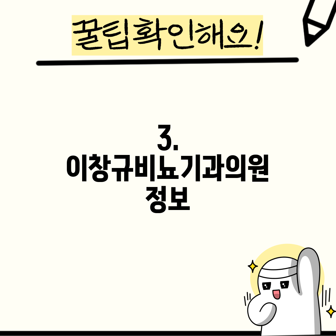 3. 이창규비뇨기과의원 정보