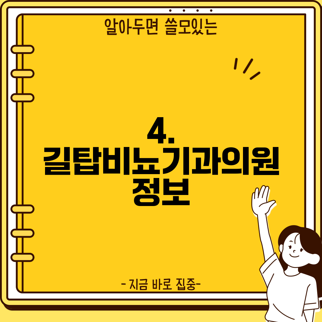 4. 길탑비뇨기과의원 정보