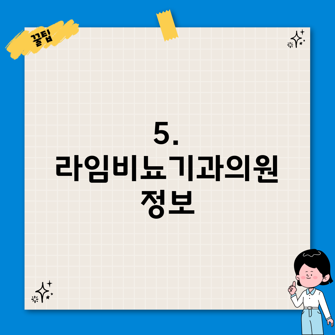 5. 라임비뇨기과의원 정보