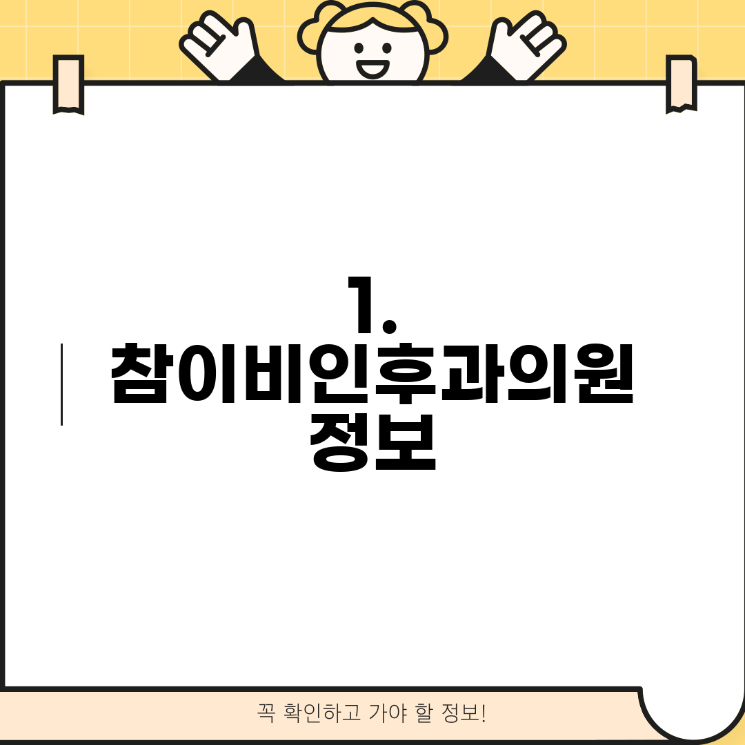 1. 참이비인후과의원 정보