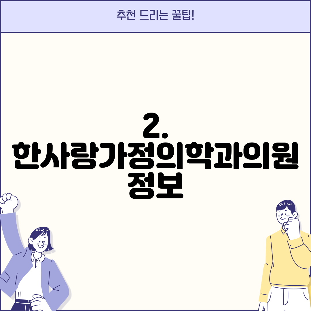 2. 한사랑가정의학과의원 정보