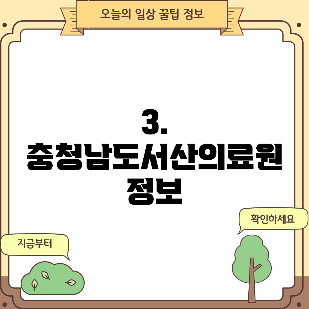 3. 충청남도서산의료원 정보