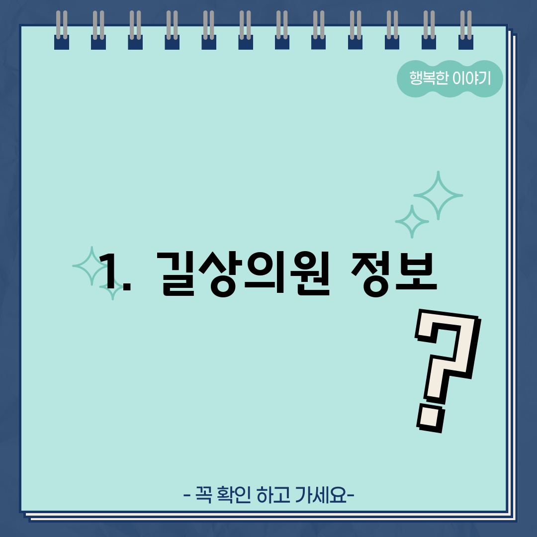 1. 길상의원 정보
