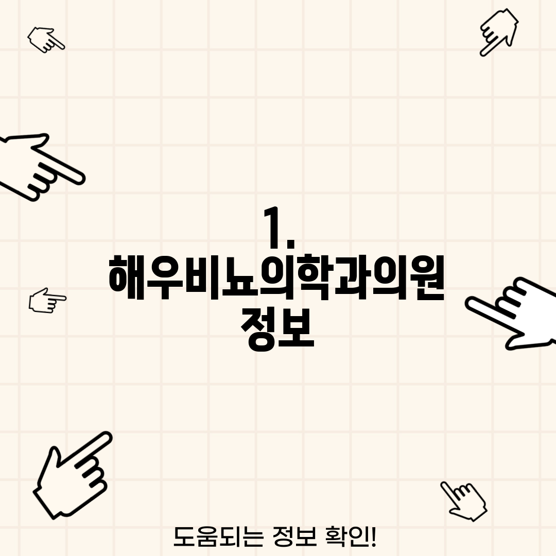 1. 해우비뇨의학과의원 정보
