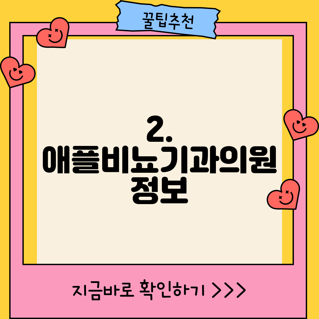 2. 애플비뇨기과의원 정보